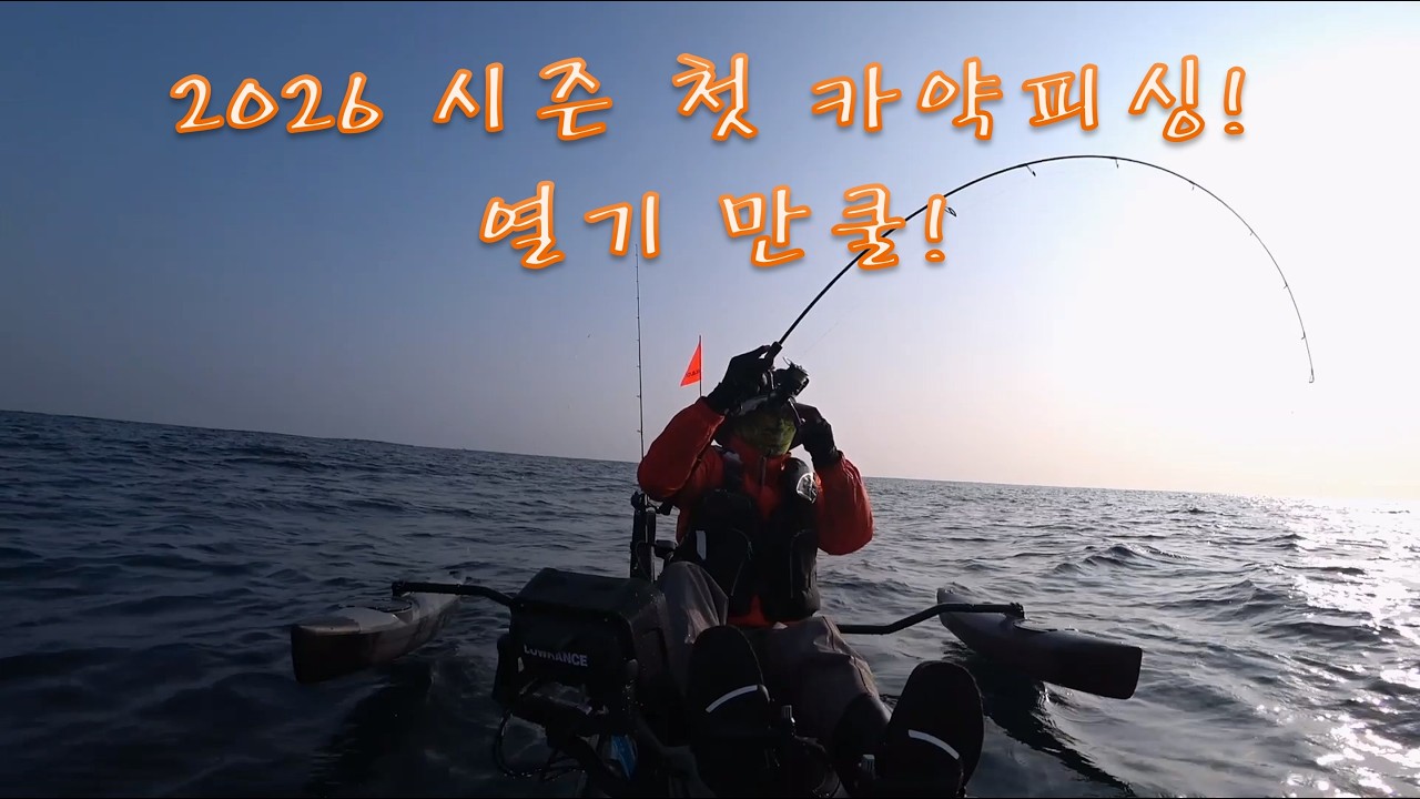 카약피싱 in 영덕 // 2026년 첫 출조 (feat.열기 만쿨)
