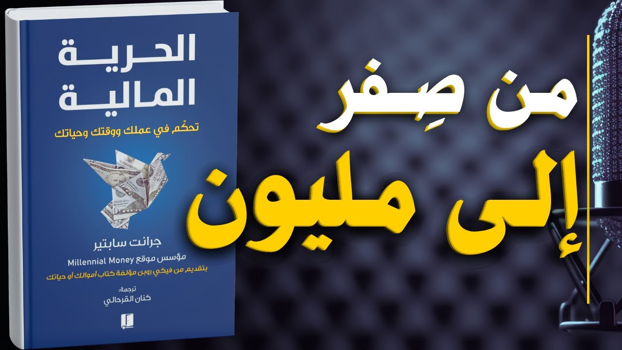 الحرية المالية: السر وراء نجاح الأثرياء | كتاب مسموع