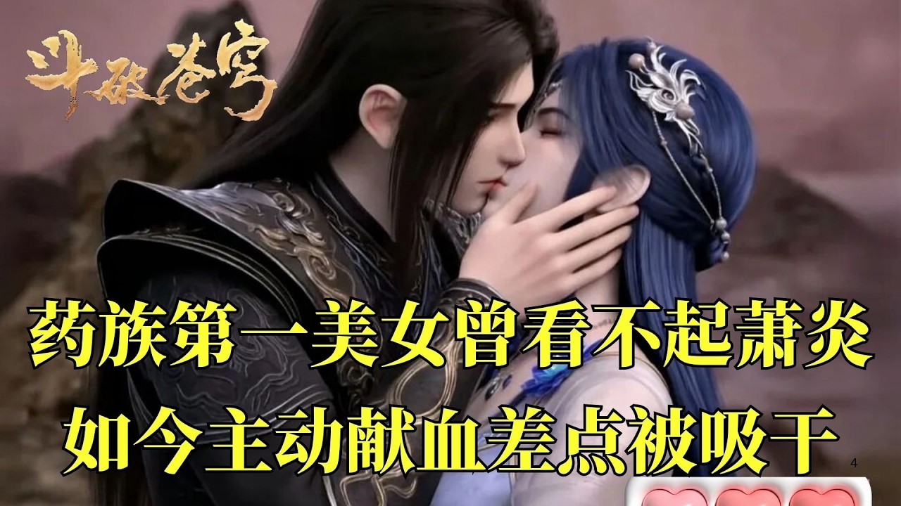 斗破苍穹：药族第一美女曾高冷到看不起萧炎，最后竟变得主动献出自己的斗帝血脉。还差点被萧炎“吸干”