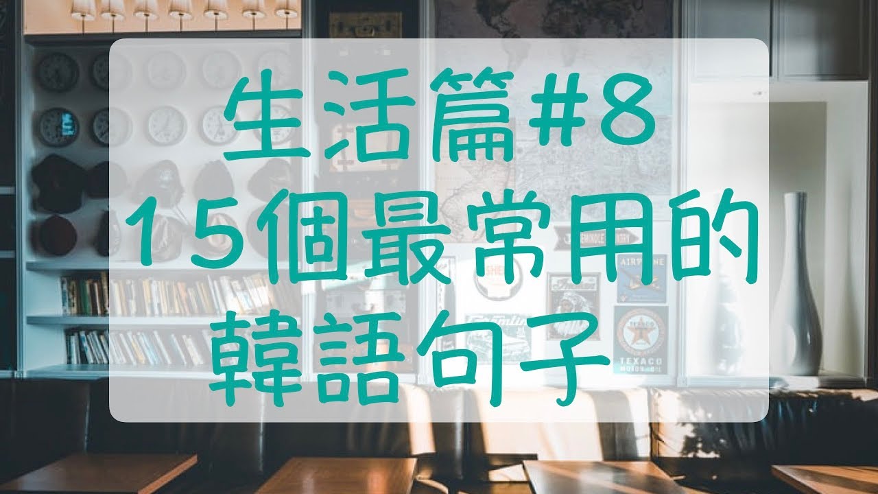 最近天氣變得冷颼颼了 韓語生活篇8 最近在找工作韓文 請幫我修剪瀏海韓文 個子高韓文 個子矮韓文 韓語教學