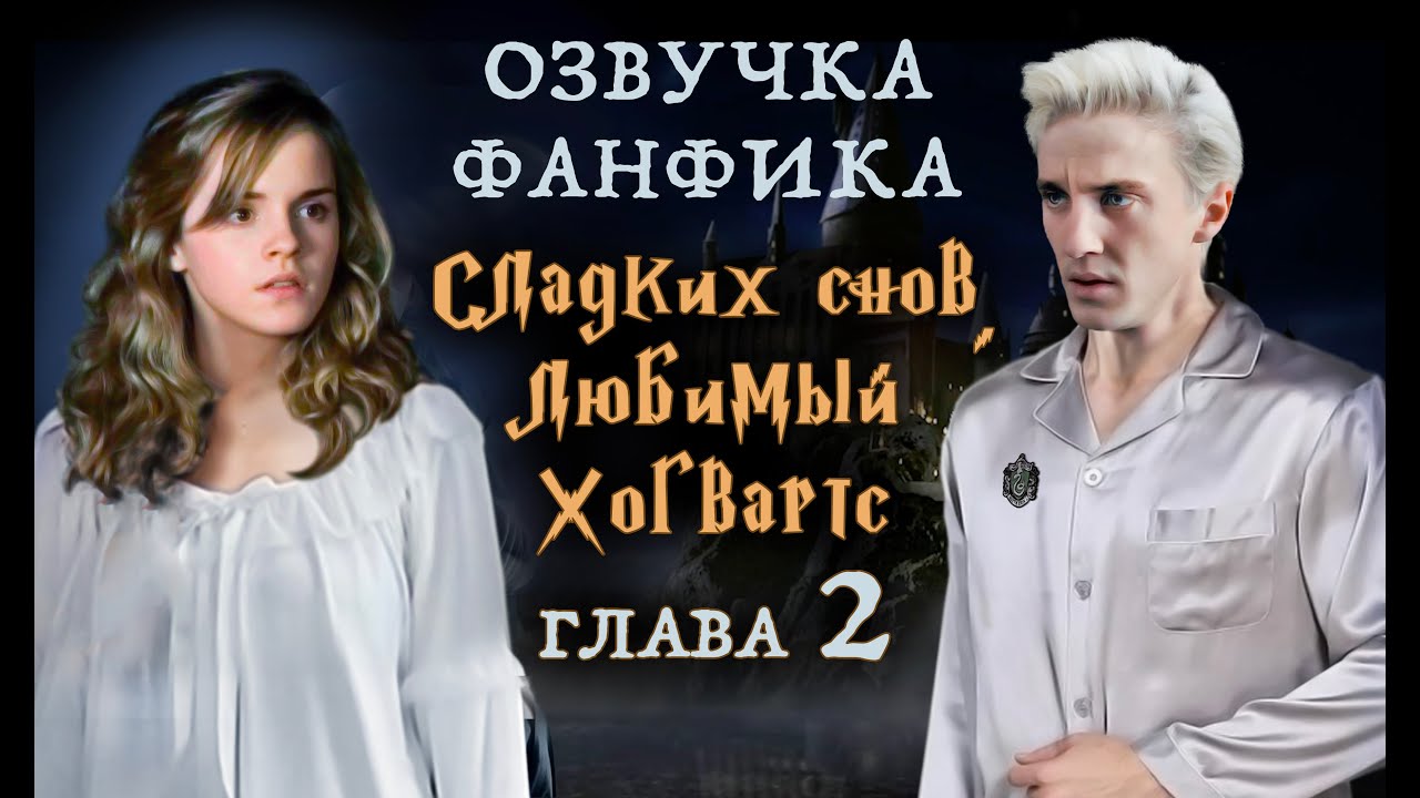 СЛАДКИХ СНОВ, ЛЮБИМЫЙ ХОГВАРТС (Глава 2) | ОЗВУЧКА ФАНФИКА О ДРАКО И ГЕРМИОНЕ