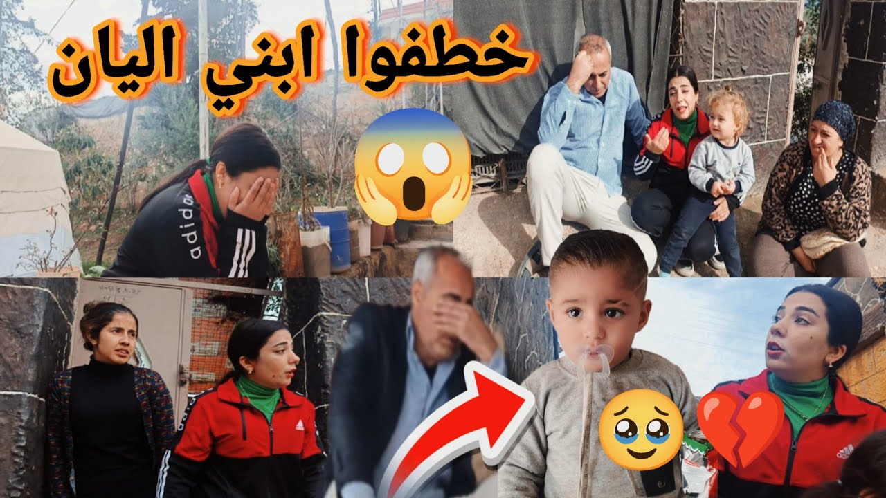 خطفوا ابني اليان 😱 أثناء تصوير وين رح ابني 🥹💔