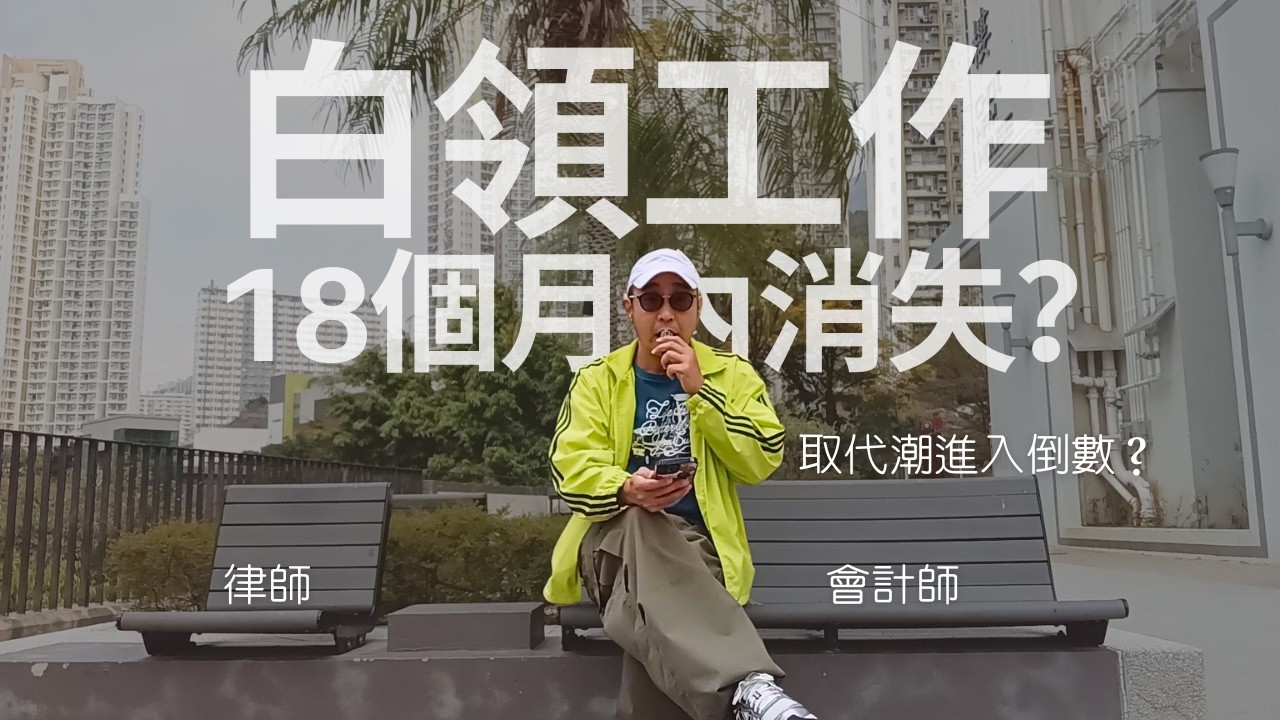 【白領工作18個月內消失？】律師、會計師取代潮進入倒數？｜香港高層落後僅14%使用AI｜職場資訊（CC字幕）