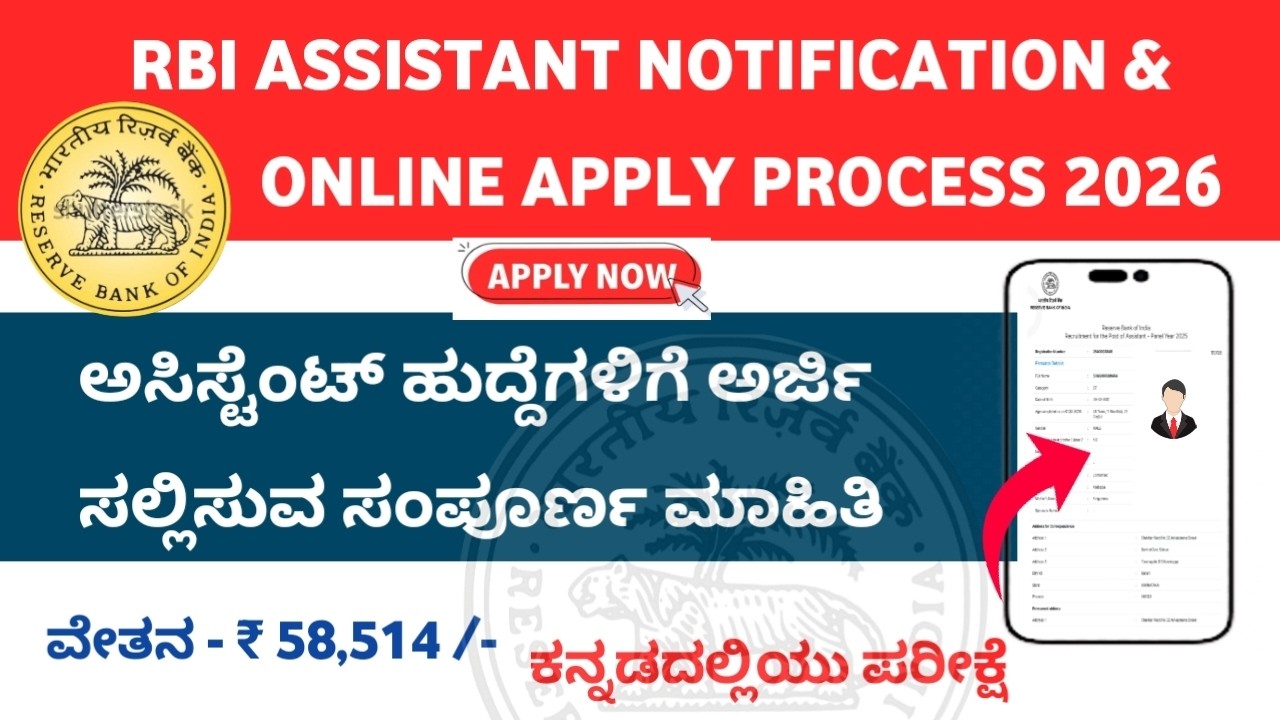 RBI Assistant 2026 Notification| RBI Assistant Apply Online Kannada