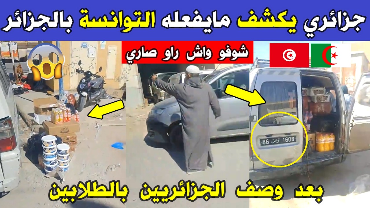 الجزائر تونس 😱😱 شاهد مواطن جزائري يكشف ما يفعله التونسيين بالجزائر في ثالت يوم من رمضان