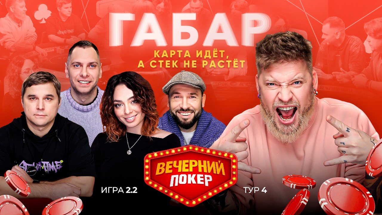 Вечерний покер | Тур 4  Игра 2.2  Korya_mc, Габар, Злотников, Пташенчук, Сергей Астафуров