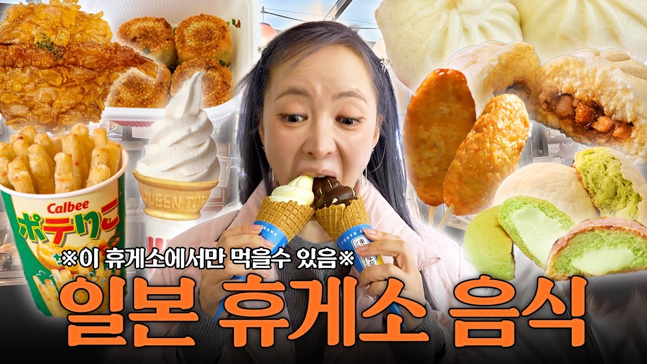🇯🇵일본에서 제일 큰 휴게소 털어 봤습니다리🚗🚗근데 이제 🛁목욕탕을 곁들인..