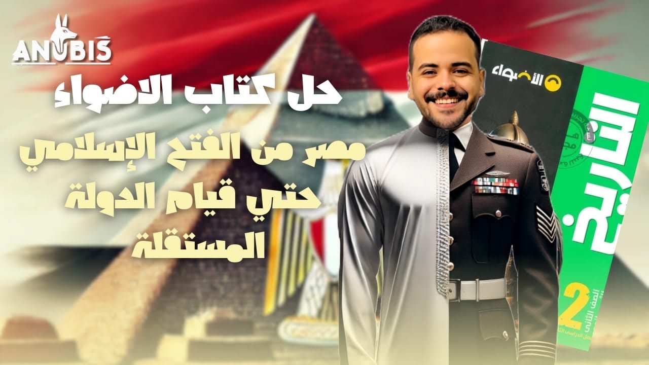 حل التدريب الاول | مصر من الفتح الاسلامى حتي قيام الدول المستقله | كتاب الاضواء 2025 - تاريخ ٢ ثانوى