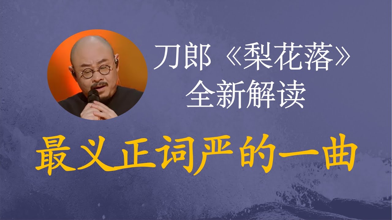 最义正词严的一曲    刀郎《梨花落》全新解读  《弹词话本》系列解读之四