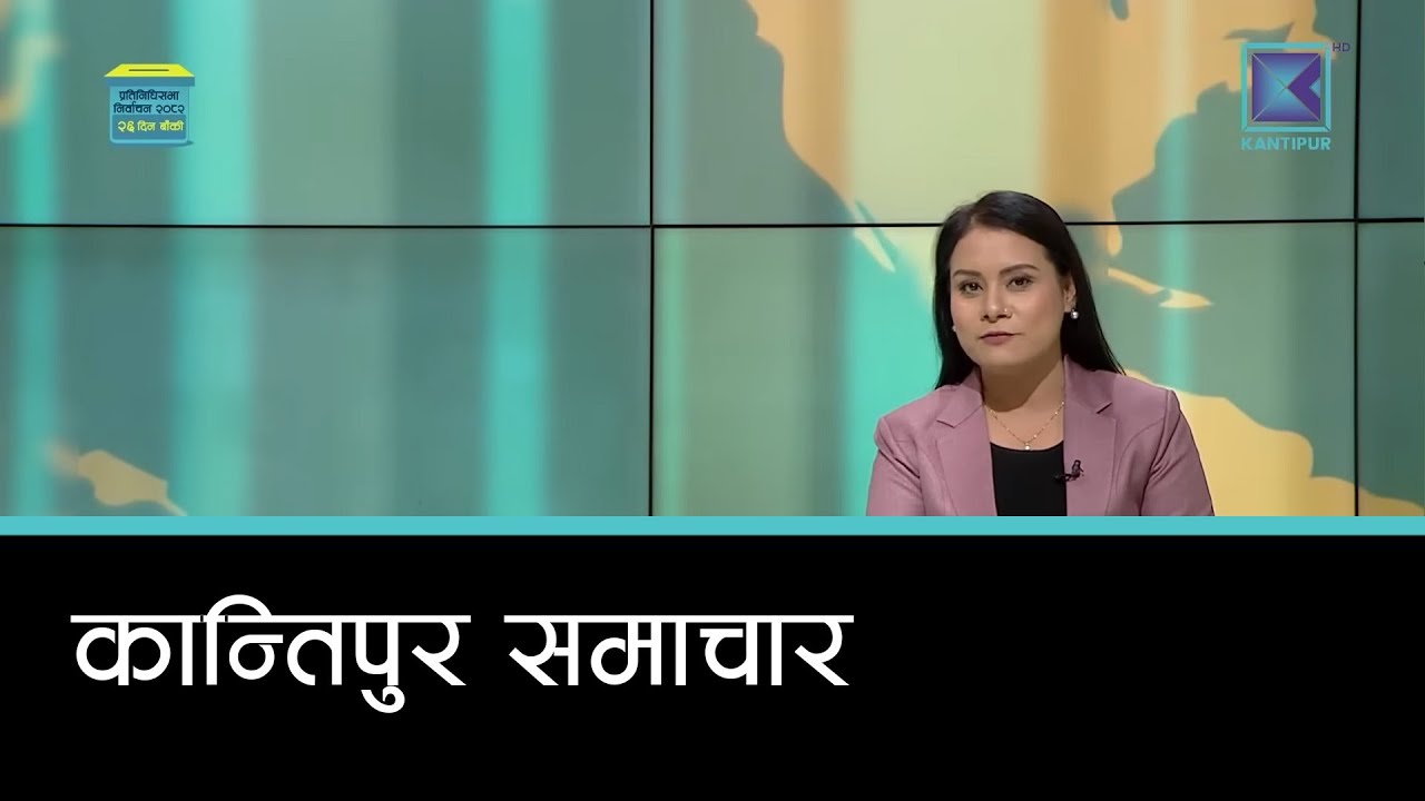 Kantipur Samachar | कान्तिपुर समाचार, २४ माघ २०८२