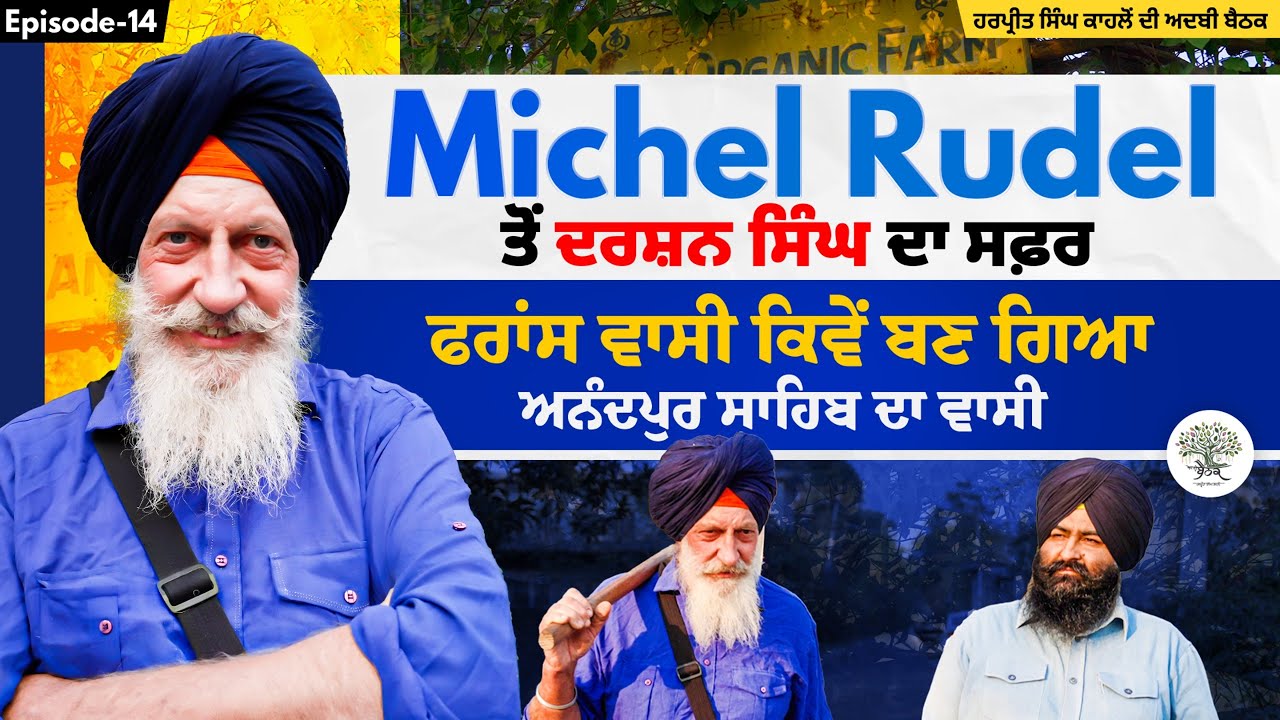 Michel Rudel ਤੋਂ ਦਰਸ਼ਨ ਸਿੰਘ ਦਾ ਸਫ਼ਰ | Harpreet Singh Kahlon | Adbi Baithak  | Ep 14