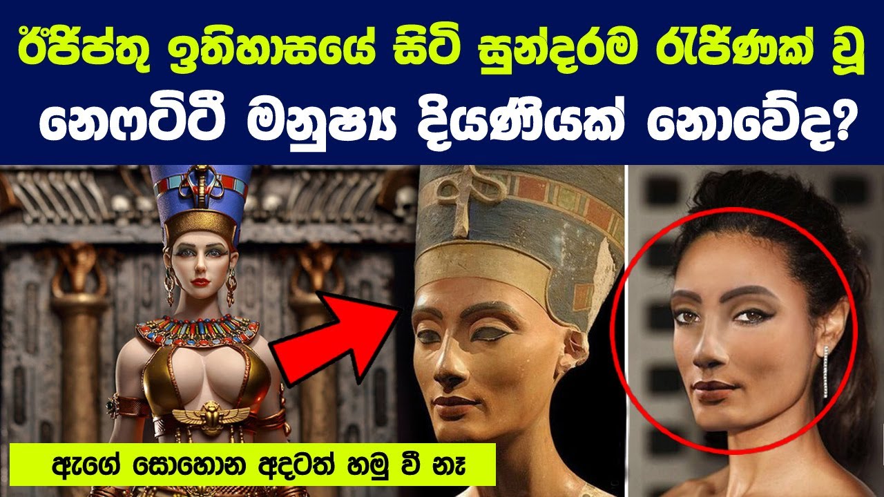 ඊජිප්තු ඉතිහාසයේ සිටි සුන්දරම රැජිණක් වූ නෙෆටිටී මනුෂ්‍ය දියණියක් නොවේද? | Egypt's lost queen