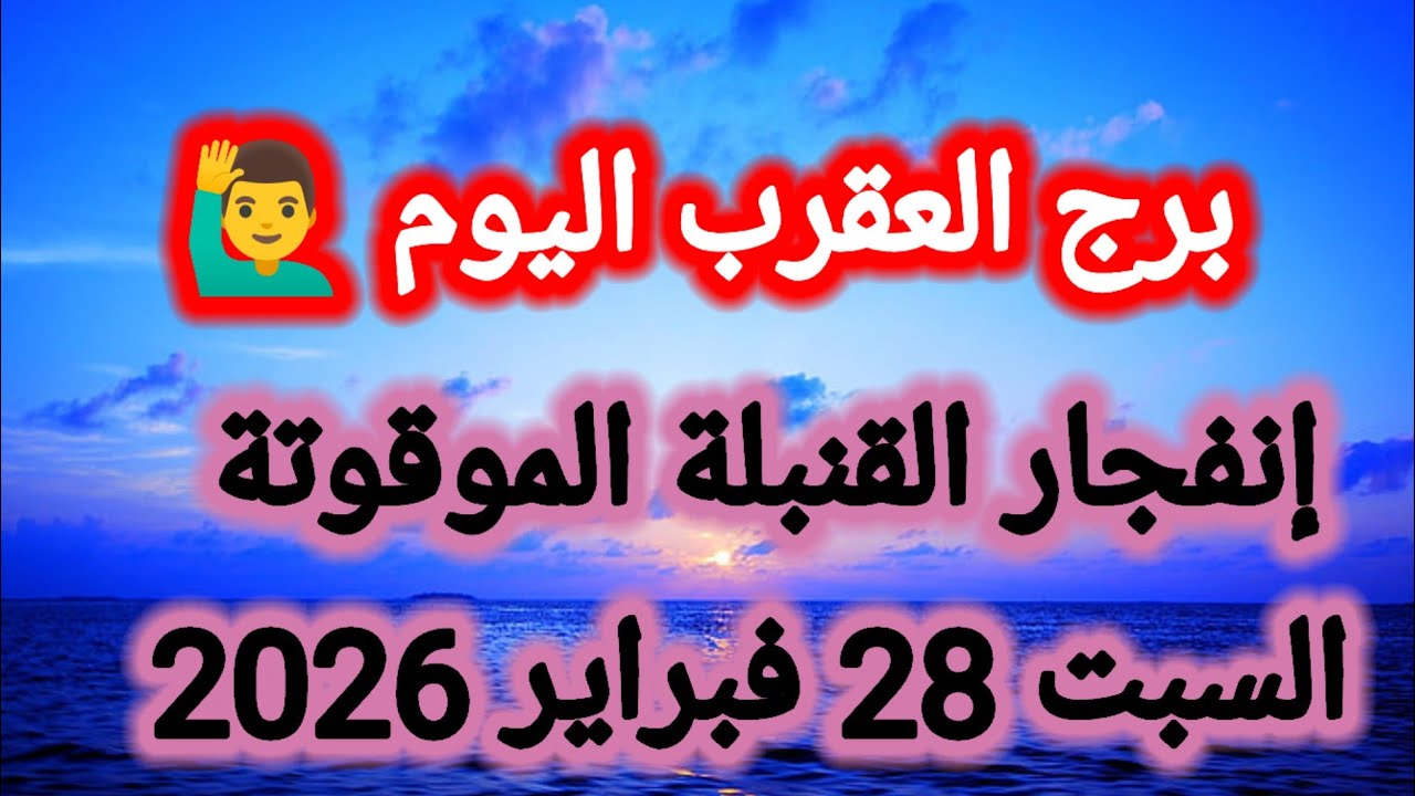 توقعات برج العقرب اليوم 🦂 إنفجار القنبلة الموقوتة 👉 السبت 28 فبراير 2026