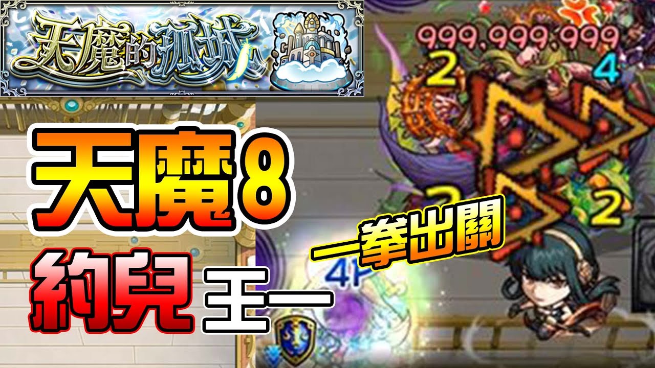【天魔的孤城8】約兒王一出關！第8之間通關攻略│モンスト│怪物彈珠│晁晁Chao│