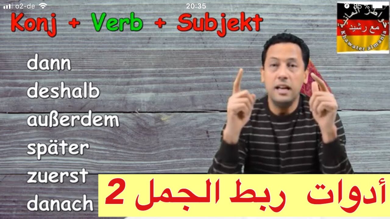 -أدوات ربط الجمل 2 -تعلم اللغة الالمانية -جمل مهمة /  dann,danach,deshalb,außerdem,später,zuerst