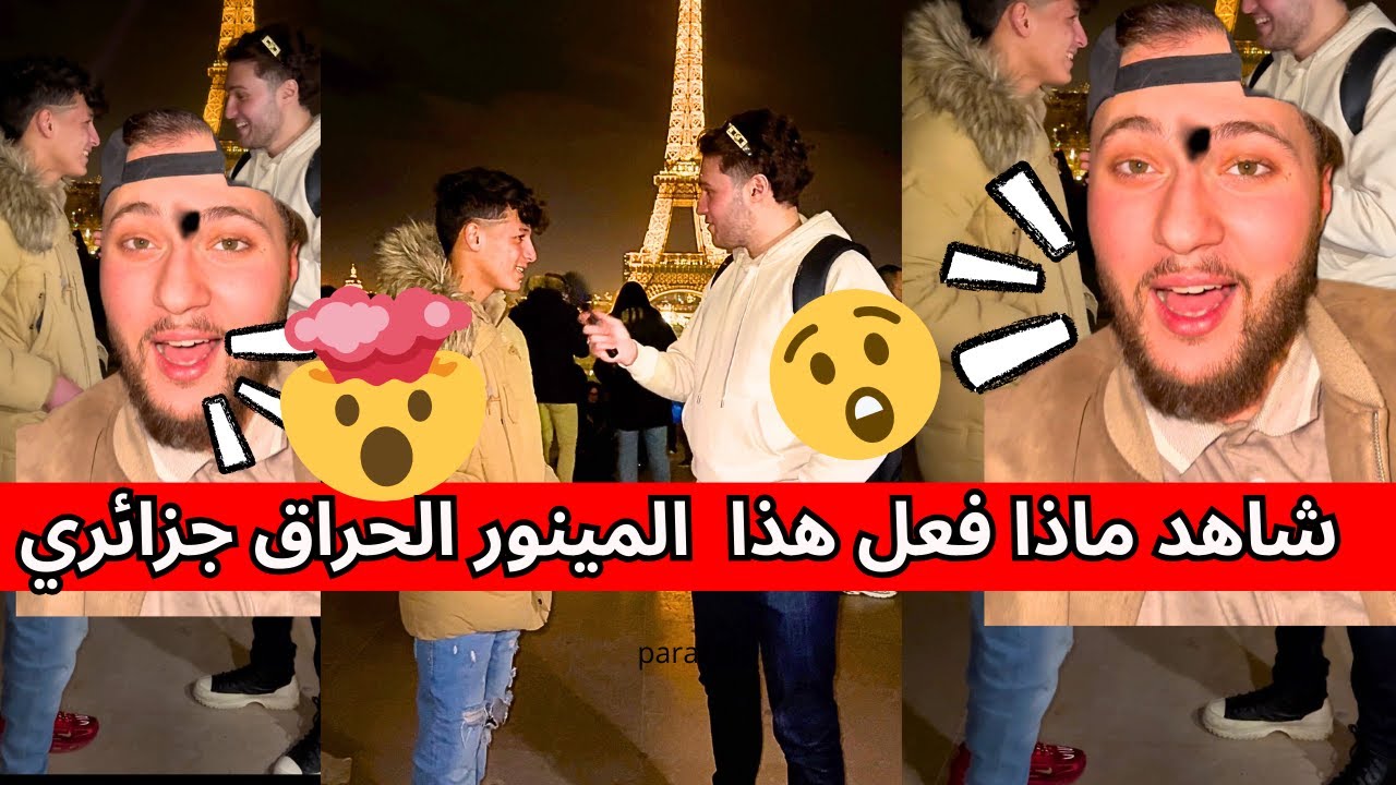 شاهد ‏ماذا فعل هذا المينور الحراق جزائري