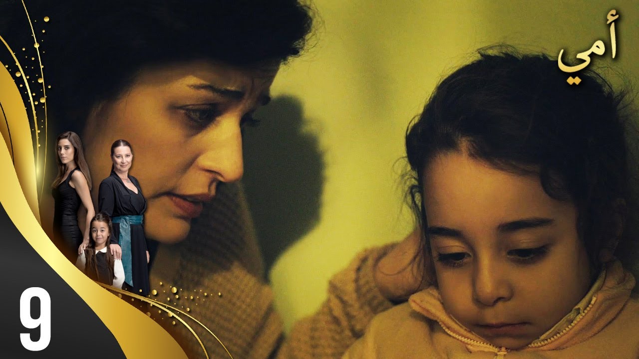 مسلسل أمي - الحلقة 9 - مترجم بالعربية | Anne