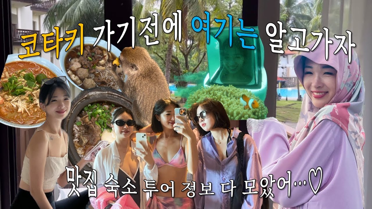 Vlog🇲🇾모기밥부터 연진이까지🐒 없는게 없는 코티키나발루 여행 브이로그ㅣ코타키 노을, 마젤란 수트라, 호핑, 이펑락사, 블루모스크, 씨워킹, 탄중아루