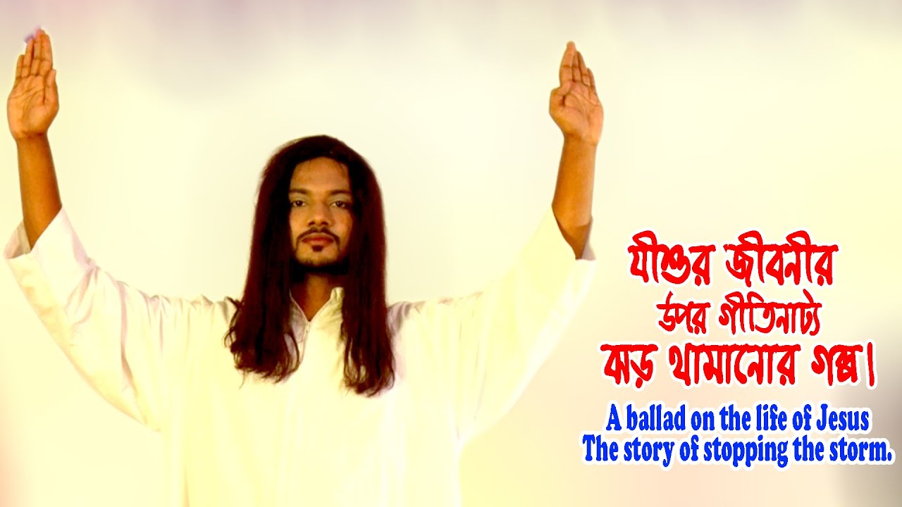যীশুর জীবনীর উপর গীতিনাট্য ঝড় থামানোর গল্প। A ballad on the life of Jesus.- 1.