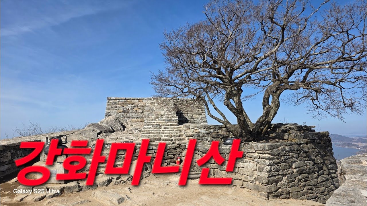 강화도 마니산# 송정역에서 3000번 버스 이용 강화 종합 터미널 마니산 가는 시외버스71번 이용 