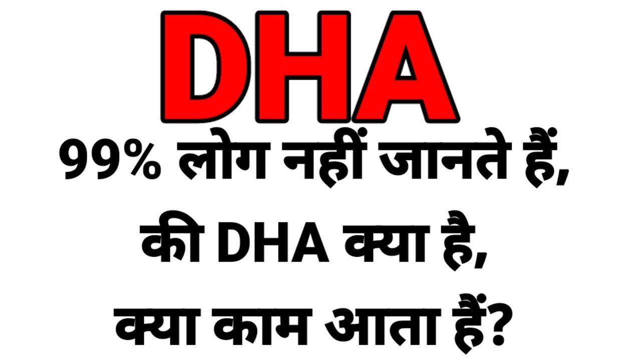 DHA Ki Full Form & Kya Kam Aata Hai In Hindi // Information about (DHA), full form & what is its use ||