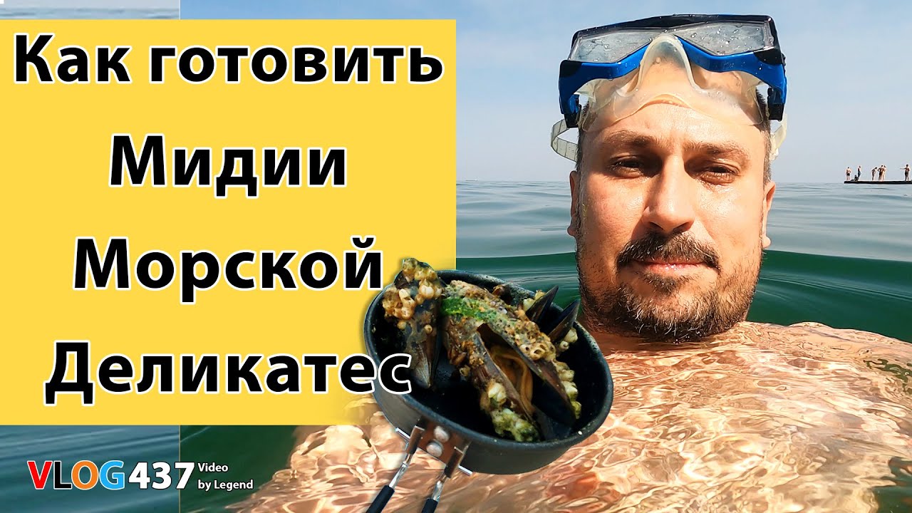 Готовим мидии на пляже в Одессе. Как правильно готовить мидии на пляже #Одесса #Июль #Блог