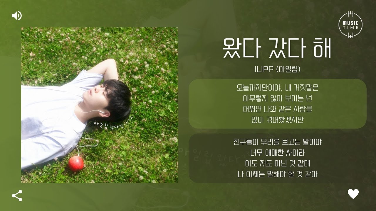 ilipp (아일립) - 왔다 갔다 해 (Back & Forth) [가사]