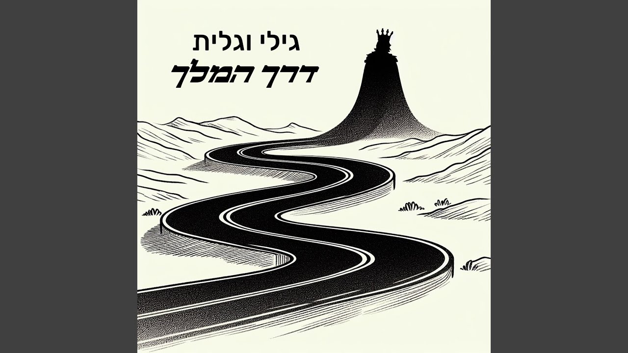 דרך המלך