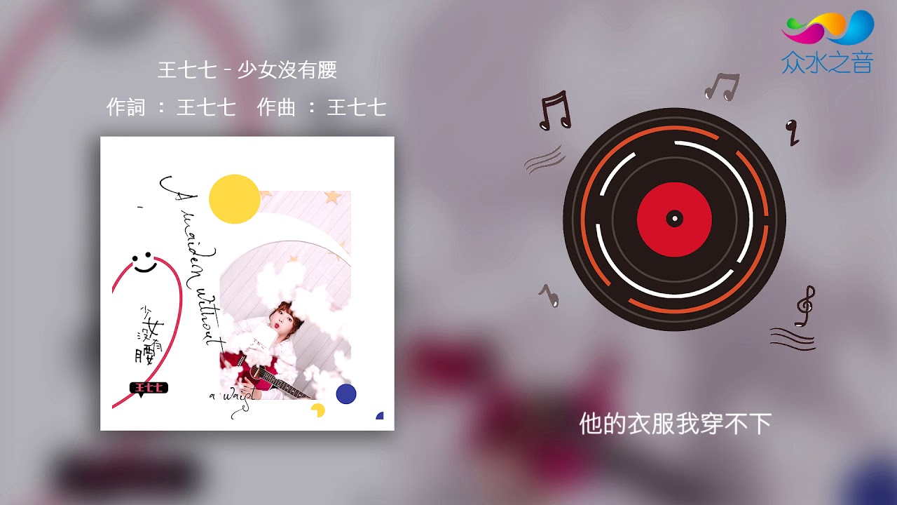 【HD】王七七(왕치치) - 少女沒有腰  [Official Music Video] 官方歌詞版