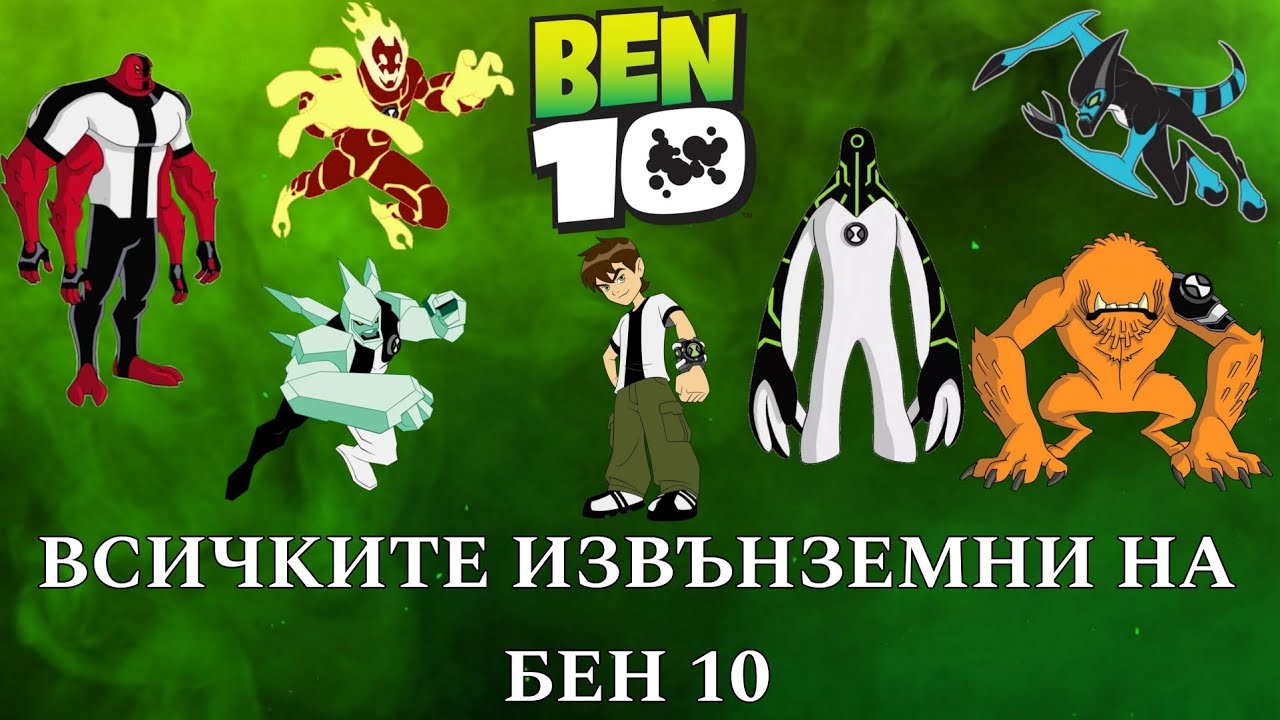 ВСИЧКИТЕ ИЗВЪНЗЕМНИ НА БЕН 10 CLASSIC ЧАСТ 1