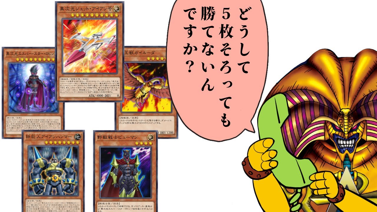 ５枚そろっても勝てない「異次元ジェット・アイアン号」で驚愕コンボを決められる決闘者【遊戯王マスターデュエル】