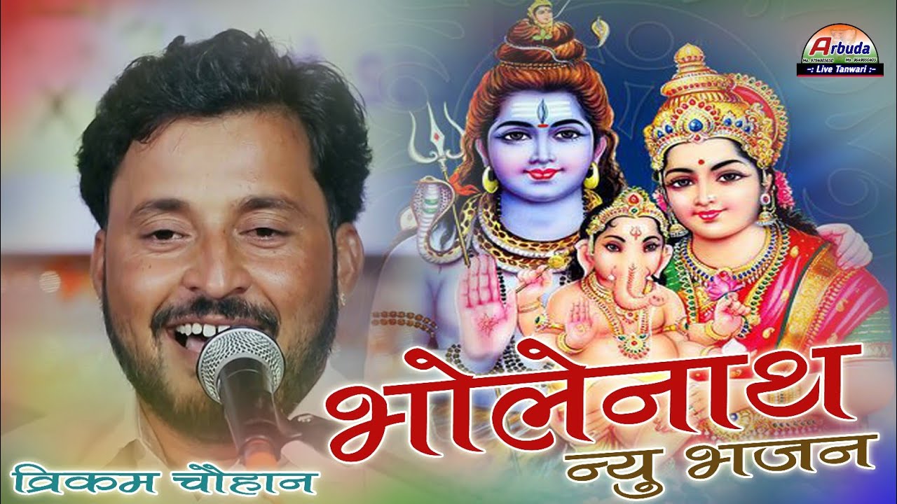 भोलेनाथ प्रिय भजन ! विक्रम चौहान भजन ! Mhadevji Bhajan ! Bholenath New Bhajan 2026 ! Vikram Chouhan 