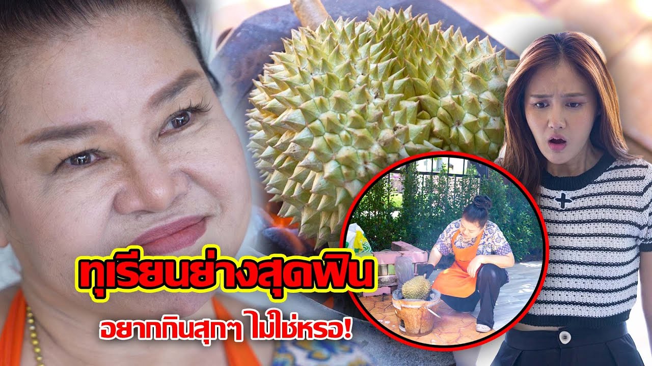 ทุเรียนย่างสุดฟิน อยากกินสุกๆไม่ใช่เหรอ! | CVM Film