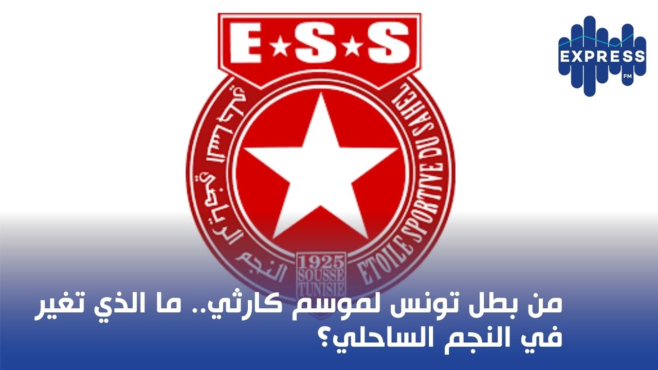 من بطل تونس لموسم كارثي.. ما الذي تغير في النجم الساحلي؟