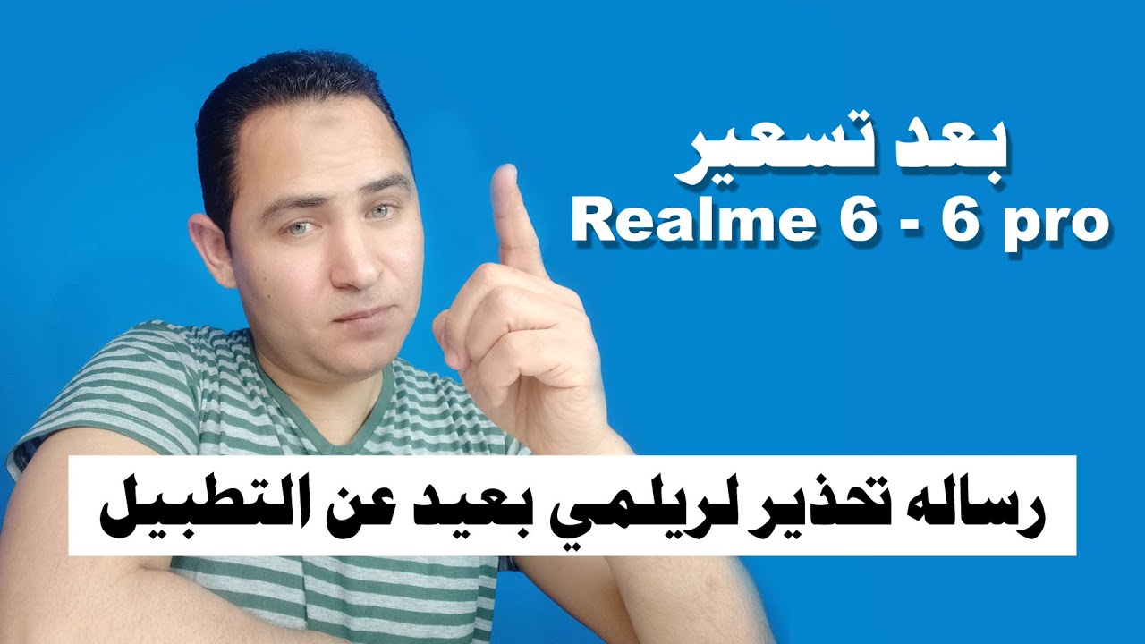 رساله تحذير لريلمي المتكبره بعد اسعار ريلمي 6 و6 برو