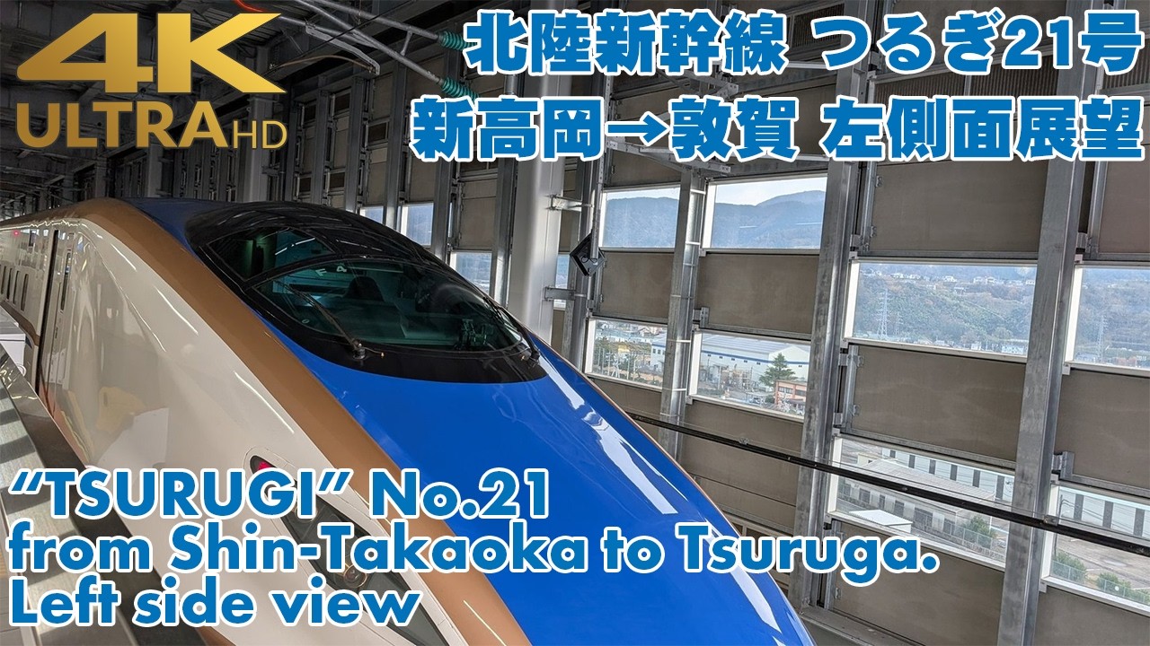 [左側面展望]北陸新幹線 つるぎ21号 新高岡→敦賀 20251209