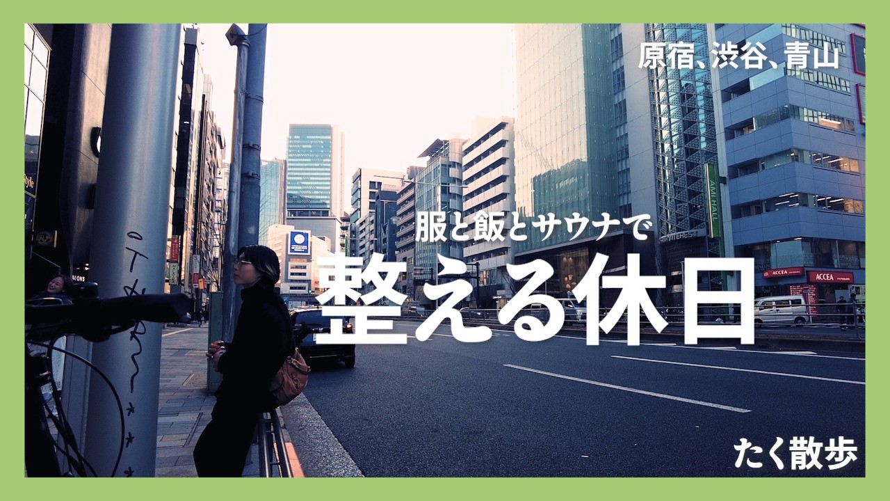 【たく散歩】episode.1 （表参道）服とご飯とサウナ