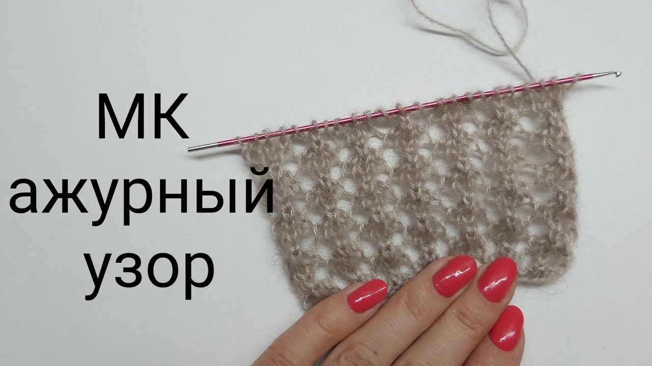 МК ажурный узор спицами,сеточка спицами, как связать простой ажурный узор спицами,узор для палантина