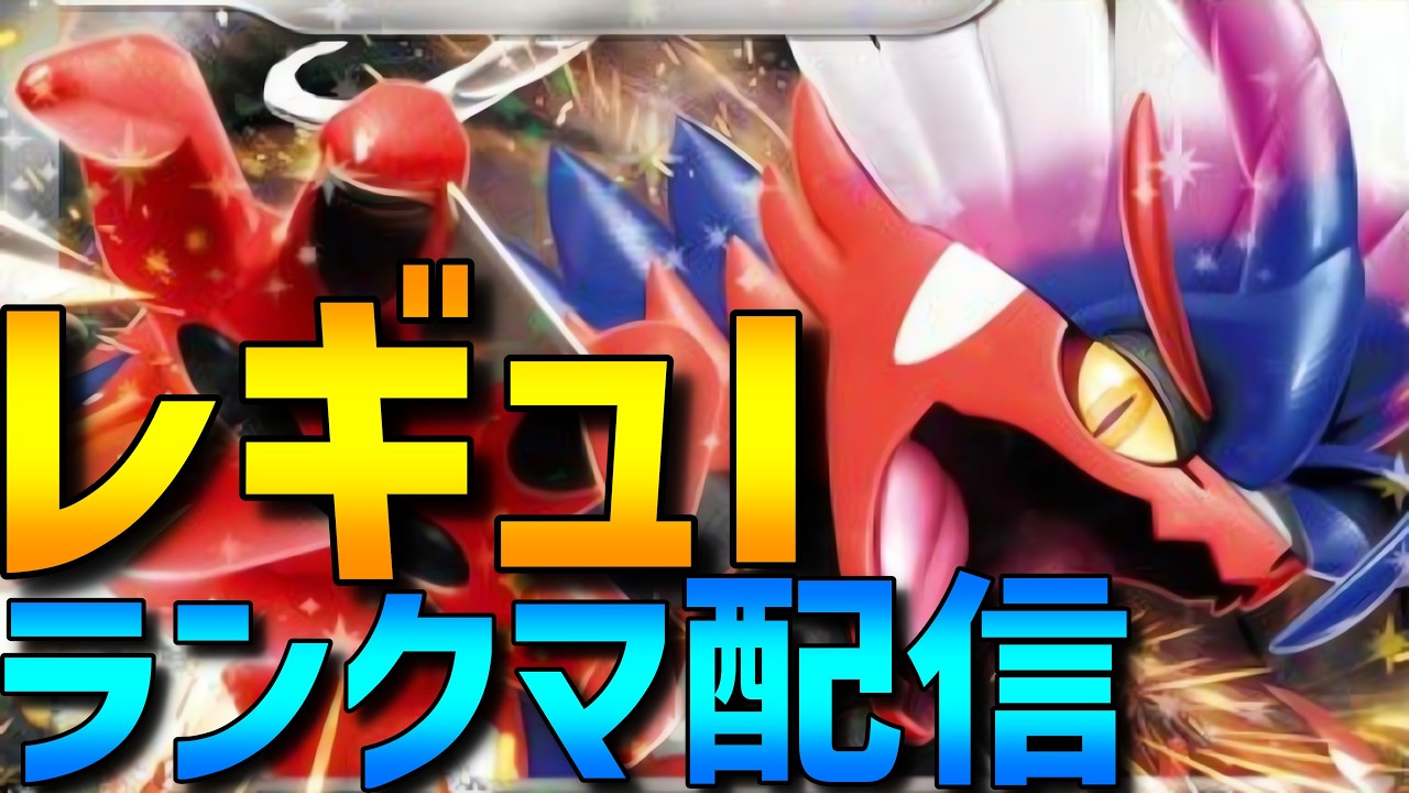 【SVランクマ】21時からのポケモンランキング人狼を宣伝しつつ勝ちまくるレギュIランクマ配信【ポケモンSV】