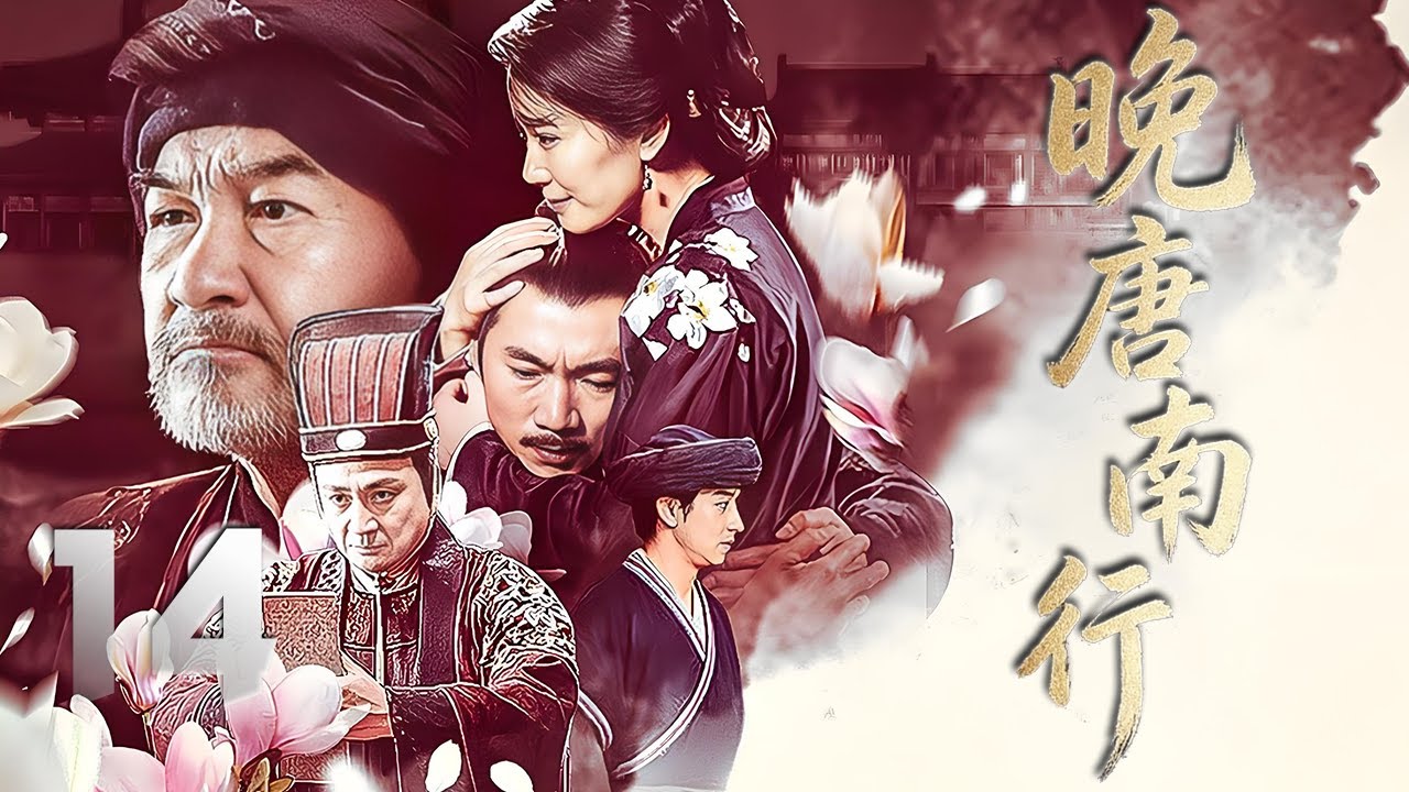鄒兆龍、俞飛鴻主演古裝歷史劇《晚唐南行》EP14：監察禦史因查處貪官遭滿門抄斬，其妻利嫂攜家眷南遷，途中歷經圍捕追殺、生離死別。面對與當地山民的沖突，利嫂以機智和膽識化解矛盾，贏得漢民與山民的尊重