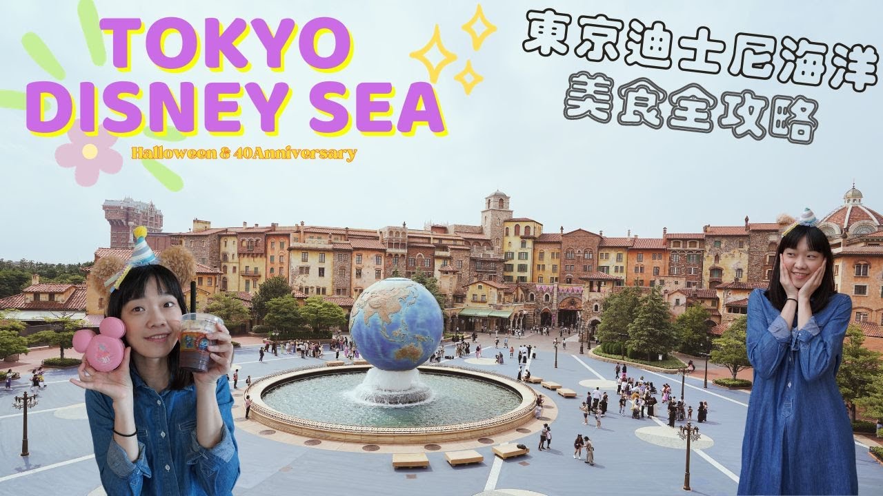 迪士尼海洋：周邊商品好可愛但食物...ฅ^•ﻌ•^ฅ｜Tokyo Disney Sea