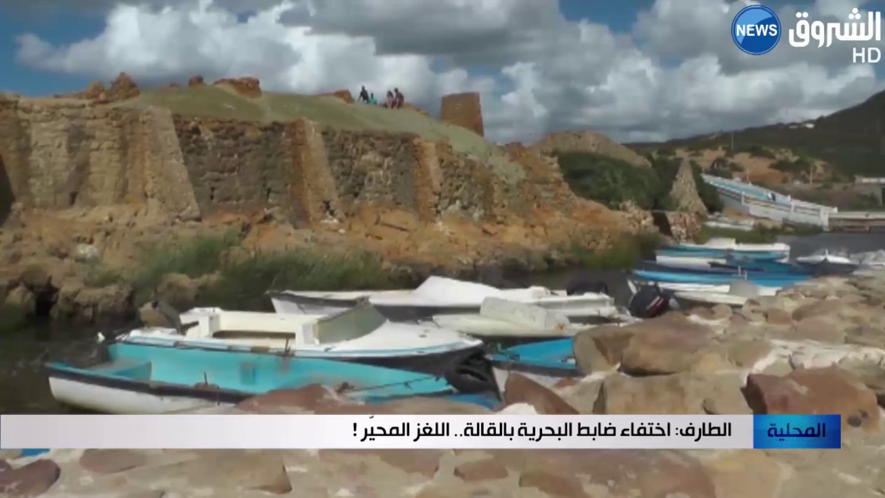 الطارف: اختفاء ضابط البحرية بالقالة.. اللغز المحيّر !