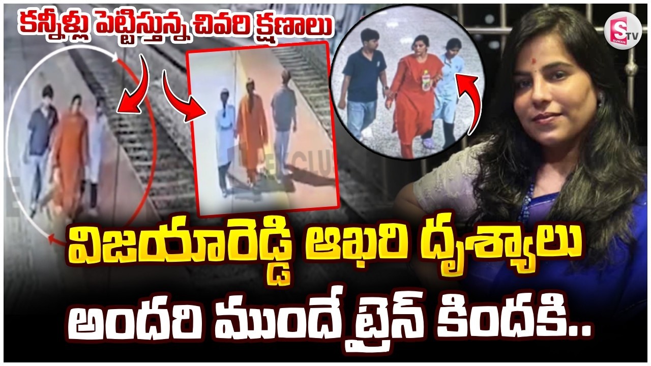 రైలు పట్టాలపై ముగ్గురూ.. | Charlapalli Railway Station Vijaya Reddy Video Viral | SumanTV Sai