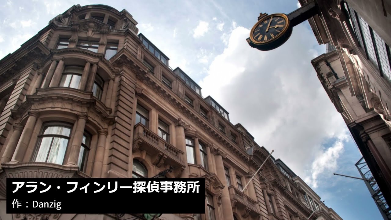 アラン・フィンリー探偵事務所