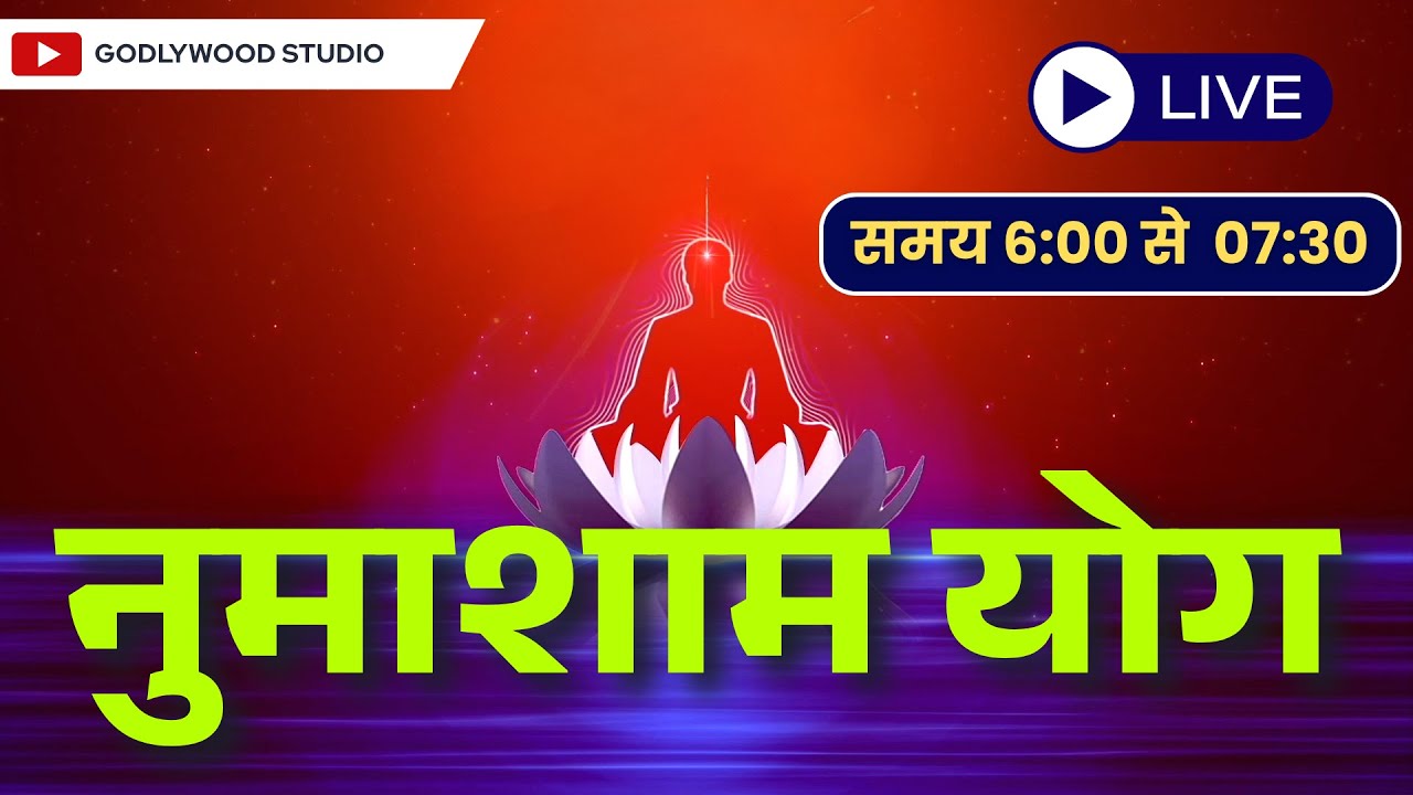 LIVE 🔴 नुमाशाम योग LIVE Numasham Yog | BK Live Yog |Live BK Yog | Live BK Meditation (6pm to 7.30pm)