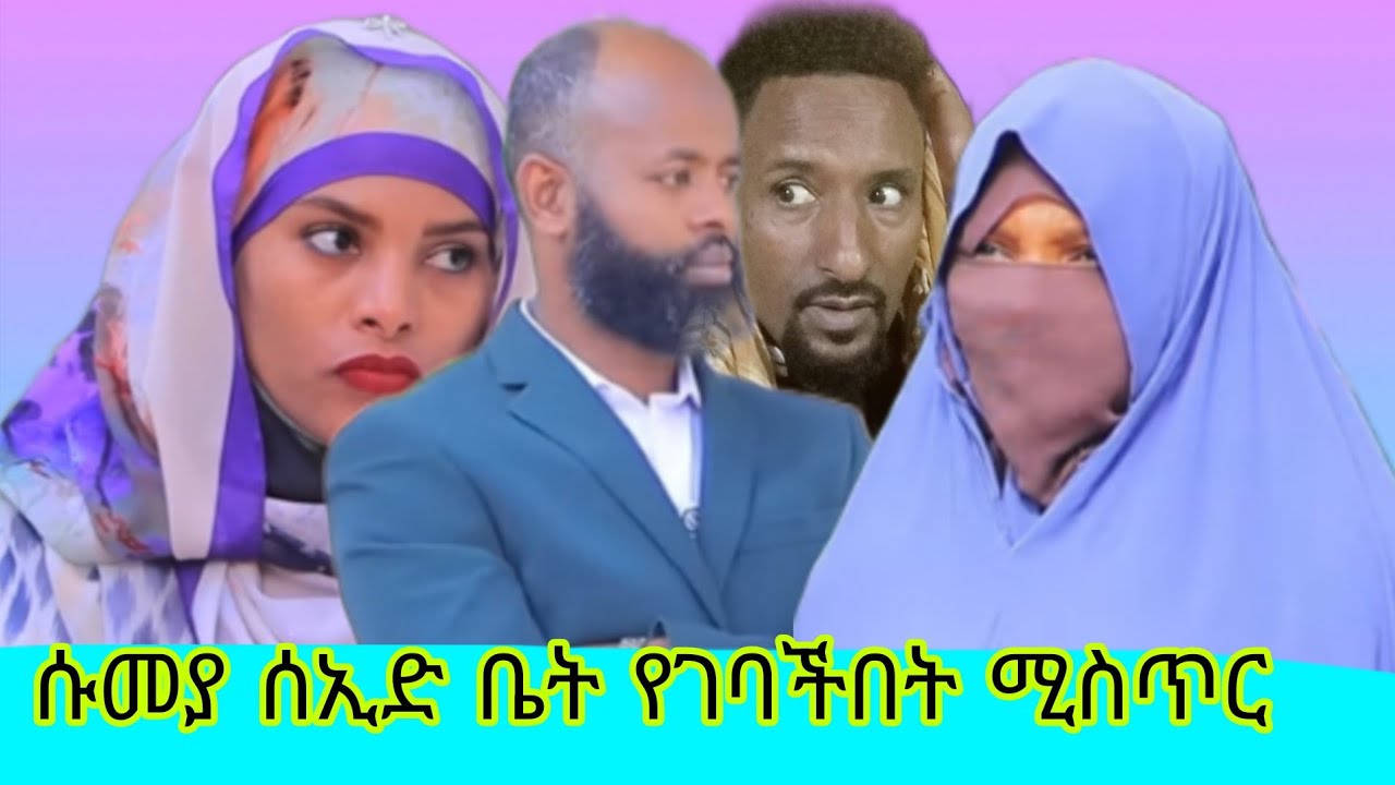🛑ንግስት ሱመያ ሰኢድ ቤት የሄደችቡት ሚስጥር ወጣ