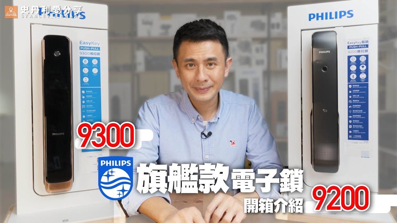 【史丹利愛分享】電子鎖│飛利浦│9300 9200│旗艦款│功能對比│PHILIPS