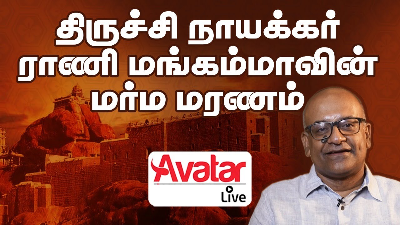 நாயக்கர்கள், நவாபுகள், ஆங்கிலேயர்கள் ஆண்ட திருச்சி மலைக்கோட்டை - Part 1 | History with V Sriram
