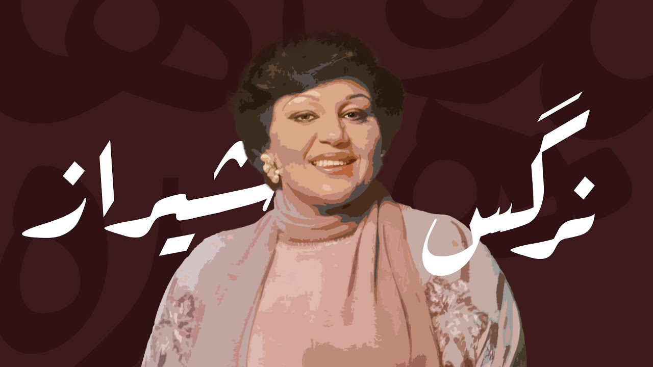 Nargeseh Shiraz - نرگس شیراز