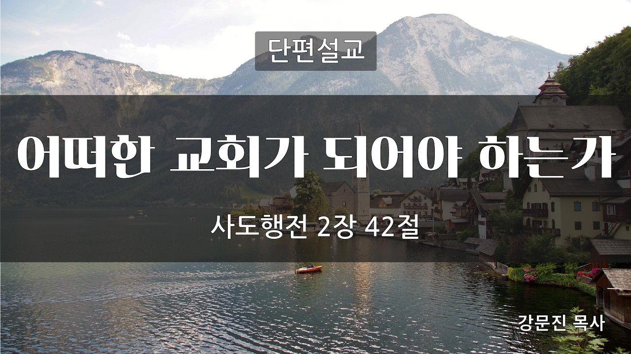 【단편설교】어떠한 교회가 되어야 하는가